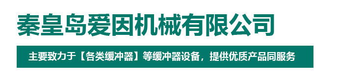 秦皇島愛因機械有限公司