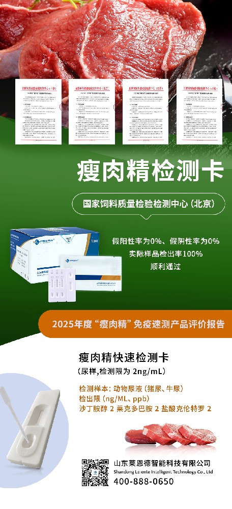 權威認可！山東萊恩德順利通過2025年度 “瘦肉精” 免疫速測產(chǎn)品評價  ?